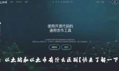 : 以太坊和以太币有什么区别？快来了解一下！