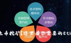 想学以太币挖矿？这里有你需要的Ethos教程！