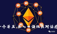 思考一个并且，加入口语化或对话感，放进