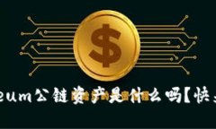 你知道Ethereum公链资产是什么吗？快来一起聊聊吧
