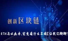ETH与以太币，究竟有什么不同？让我们聊聊!