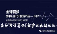 以太币是如何计算的？解密以太坊的运作机制！