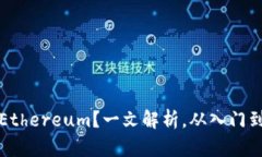 如何顺利出售你的Ethereum？一文解析，从入门到高