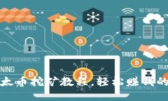 新手必看！以太币挖矿教程，轻松赚钱的秘诀是