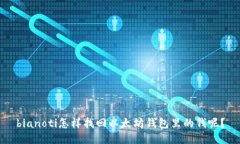 bianoti怎样找回以太坊钱包里的钱呢？