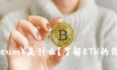 以太坊（Ethereum）是什么？了解ETH的价值和未来趋