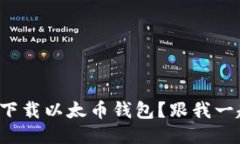 如何安全下载以太币钱包？跟我一起探索吧！