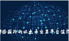 你知道哪些国外的以太币交易平台值得信赖吗？