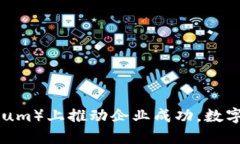 如何在以太坊（Ethereum）上推动企业成功，数字化