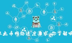 以太币网络速度要求，你了解吗？