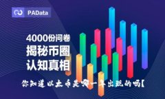 你知道以太币是哪一年出现的吗？