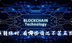 以太币转账时，有哪些情况不算正式结算？