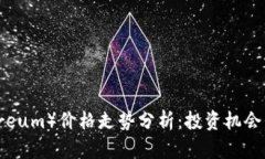 2023年以太坊（Ethereum）价格走势分析：投资机会