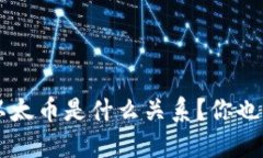 以太坊和以太币是什么关系？你也想知道吗？！