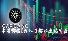 以太币的成本有哪些？深入了解以太坊背后的经