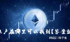 以太币账户在哪里可以找到？答案就在这里！