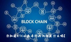 你知道ETC以太币经典侧链是什么吗？