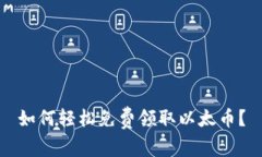 如何轻松免费领取以太币？