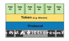 如何将买入的以太币（Ethereum）成功变现？