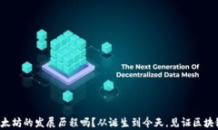 你知道以太坊的发展历程吗？从诞生到今天，见