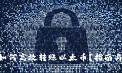 在Mac上如何高效转账以太币？指南与实用技巧