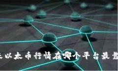 今天以太币行情在哪个平台最靠谱？