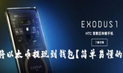 如何将以太币提现到钱包？简单易懂的指南！