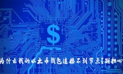 为什么我的以太币钱包连接不到节点？别担心！