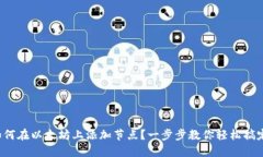 如何在以太坊上添加节点？一步步教你轻松搞定