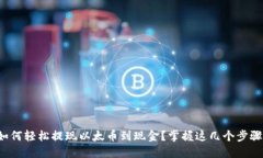 如何轻松提现以太币到现金？掌握这几个步骤！