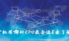 以太币矿机用哪种CPU最合适？来了解一下吧！