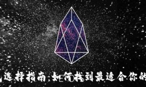  

以太币钱包选择指南：如何找到最适合你的独特钱包？