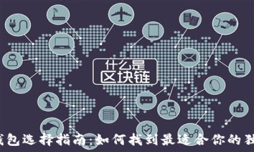  

以太币钱包选择指南：如何找到最适合你的独特钱包？