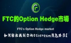 如何轻松找到你的Ethereum钱包路径？