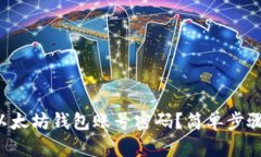 怎样找回以太坊钱包账号密码？简单步骤教你找