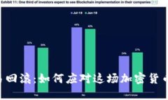 以太币交易回滚：如何应对这场加密货币的“逆