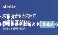自己设计一个并且  如何安全地管理你的以太坊私