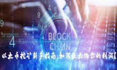 以太币挖矿新手指南：如何最大化你的利润？