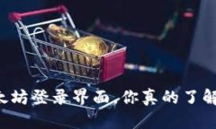 以太坊登录界面，你真的了解吗？