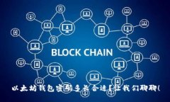 以太坊钱包密码多长合适？让我们聊聊！