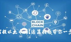 想知道如何提以太币吗？这篇指南带你一步一步