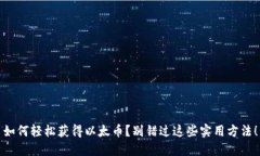 如何轻松获得以太币？别错过这些实用方法！