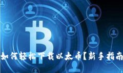 如何轻松下载以太币？新手指南