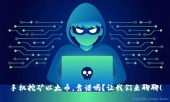 手机挖矿以太币，靠谱吗？让我们来聊聊！