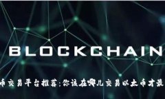 以太币交易平台推荐：你该在哪儿交易以太币才