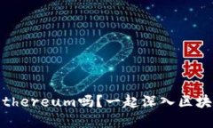 你知道Go-Ethereum吗？一起深入区块链的世界吧！