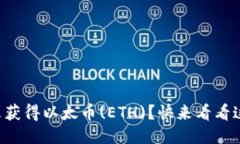 想知道怎么获得以太币(ETH)？快来看看这些方法吧