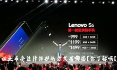 以太币受法律保护的方式有哪些？你了解吗？