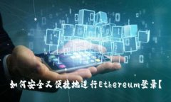 如何安全又便捷地进行Ethereum登录？