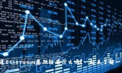 你知道Ethereum基础链有什么吗？一起来了解一下吧